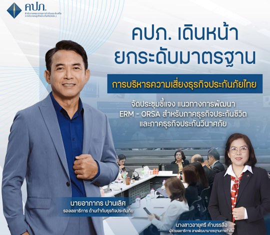 คปภ. เดินหน้ายกระดับมาตรฐานการบริหารความเสี่ยงธุรกิจประกันภัยไทย จัดประชุมชี้แจงแนวทางการพัฒนา ERM - ORSA สำหรับภาคธุรกิจประกันชีวิตและภาคธุรกิจประกันวินาศภัย