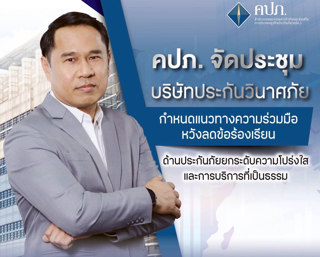 คปภ. จัดประชุมภาคธุรกิจประกันภัยกำหนดแนวทางความร่วมมือหวังลดข้อร้องเรียนด้านประกันภัย ยกระดับความโปร่งใสและการบริการที่เป็นธรรม