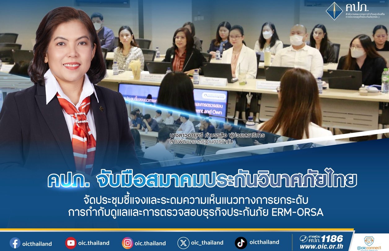 คปภ. จับมือ สมาคมประกันวินาศภัยไทย จัดประชุมชี้แจงและระดมความเห็นแนวทางการยกระดับการกำกับดูแลและการตรวจสอบธุรกิจประกันภัย ERM-ORSA