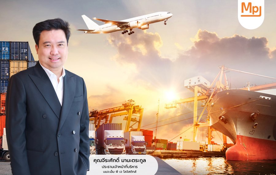 MPJ เปิดเกมรุก สู้ศึก TRADE WAR สบช่องขยายโอกาสการลงทุนลุยปรับแผนเพิ่มช่องทางการขนส่งในอาเซียน-ตะวันออกกลาง