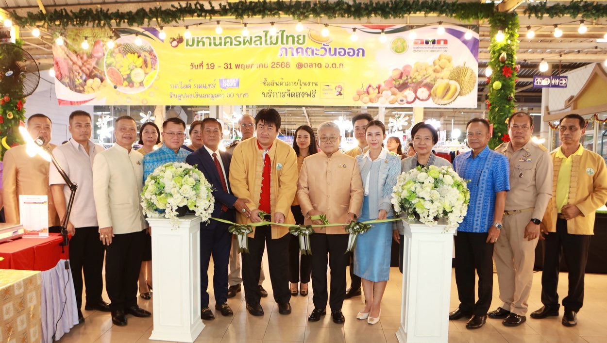 กระทรวงเกษตรฯ - อ.ต.ก. ส่งเสริมเกษตรกรกระจายผลผลิตเปิดงาน มหานครผลไม้ไทยภาคตะวันออก สดจากสวนถึงมือคุณ