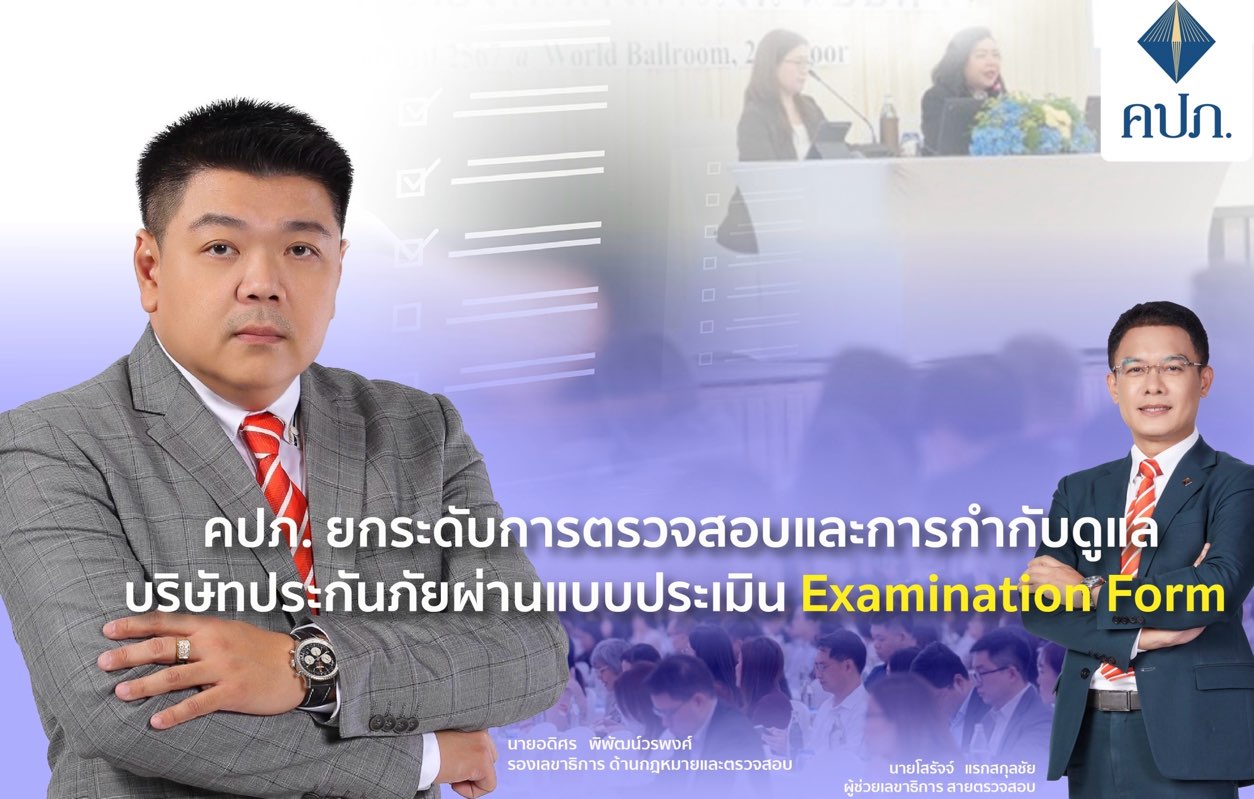 คปภ. ยกระดับการตรวจสอบประกันภัยผ่าน Examination Form ป้องกันความเสี่ยงเชิงระบบ -คุ้มครองผู้เอาประกันภัย