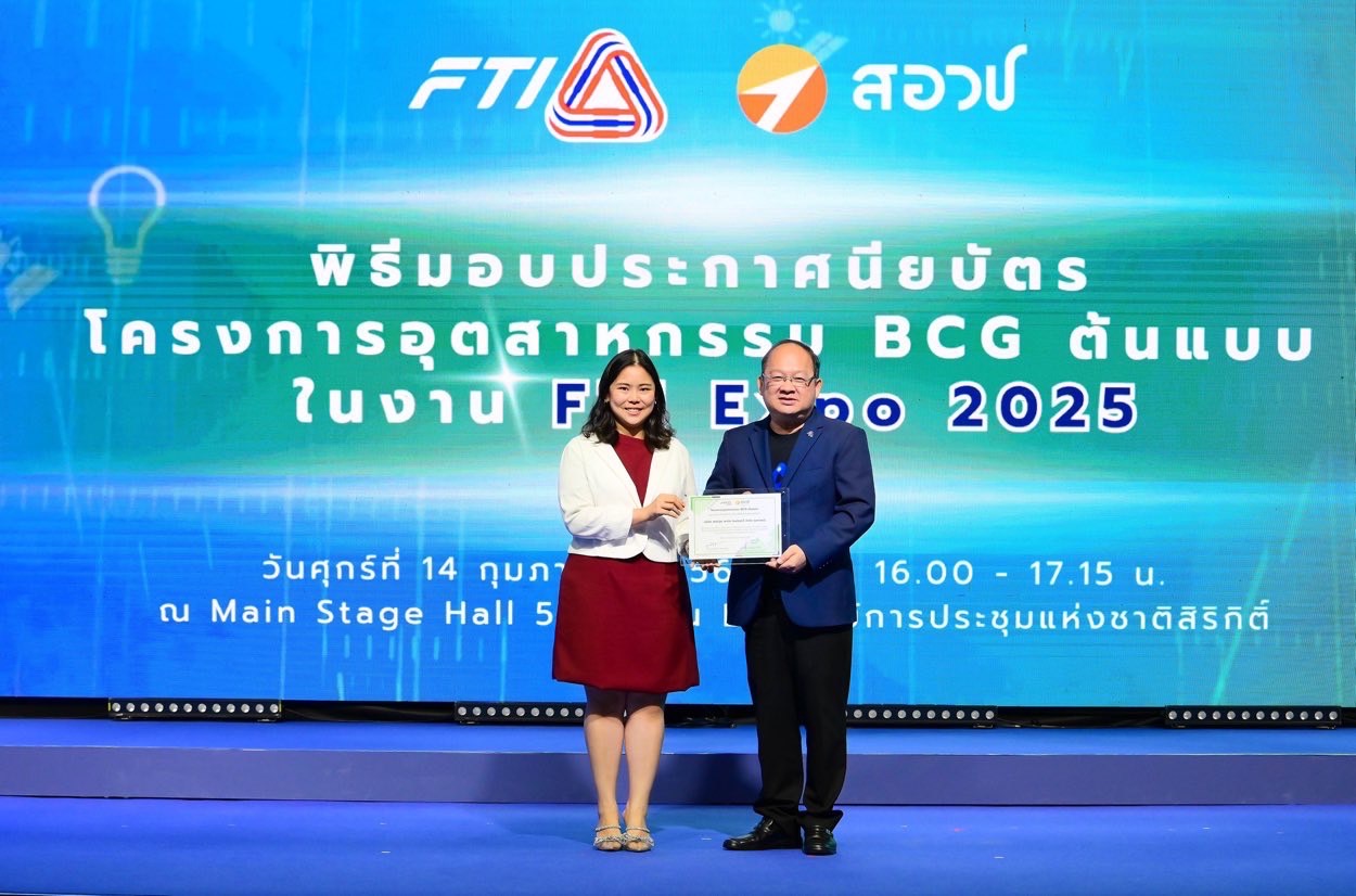 FPI รับรางวัลโครงการอุตสาหกรรม BCG ต้นแบบ