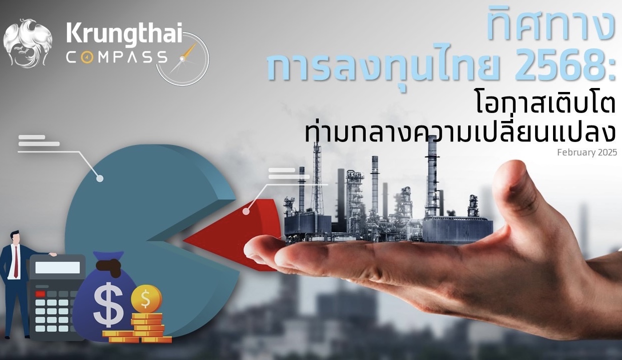 ศูนย์วิจัยกรุงไทยชี้กระแสย้ายฐานการผลิต พลิกฟื้นการลงทุนภาคเอกชนไทยปี 2568