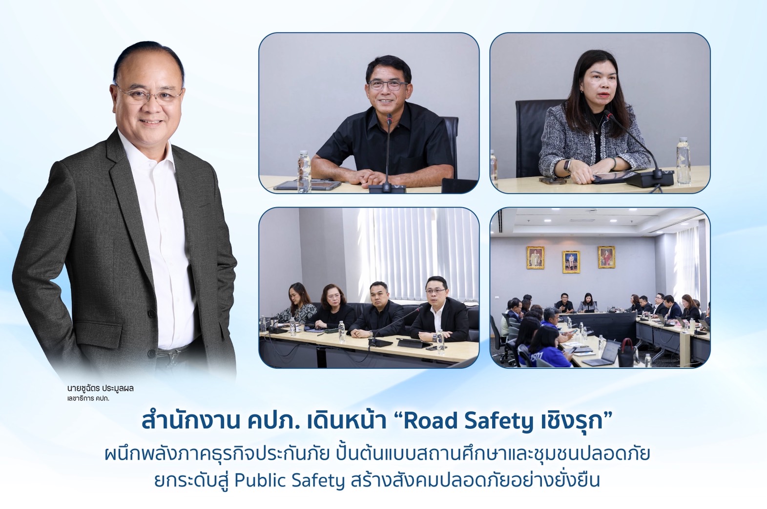     สำนักงาน คปภ. เดินหน้า “Road Safety เชิงรุก” ผนึกพลังภาคธุรกิจประกันภัย ปั้นต้นแบบสถานศึกษาและชุมชนปลอดภัย ยกระดับสู่ Public Safety สร้างสังคมปลอดภัยอย่างยั่งยืน