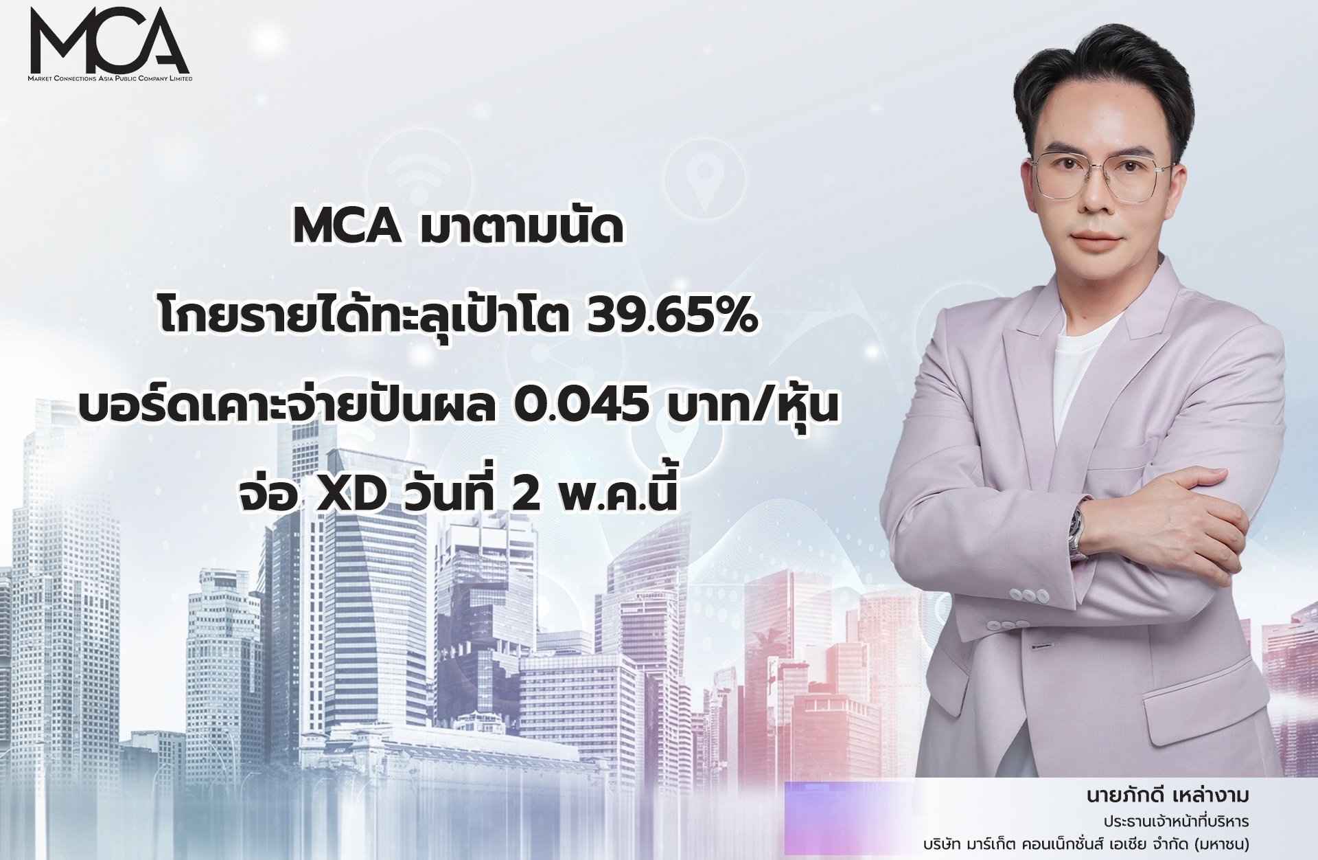 MCA มาตามนัด โกยรายได้ทะลุเป้าโต 39.65%บอร์ดเคาะจ่ายปันผล 0.045 บาท/หุ้น จ่อ XD วันที่ 2 พ.ค.นี้ลุยนำนวัตกรรม AI ปรับกลยุทธ์การตลาดเสริมแกร่ง