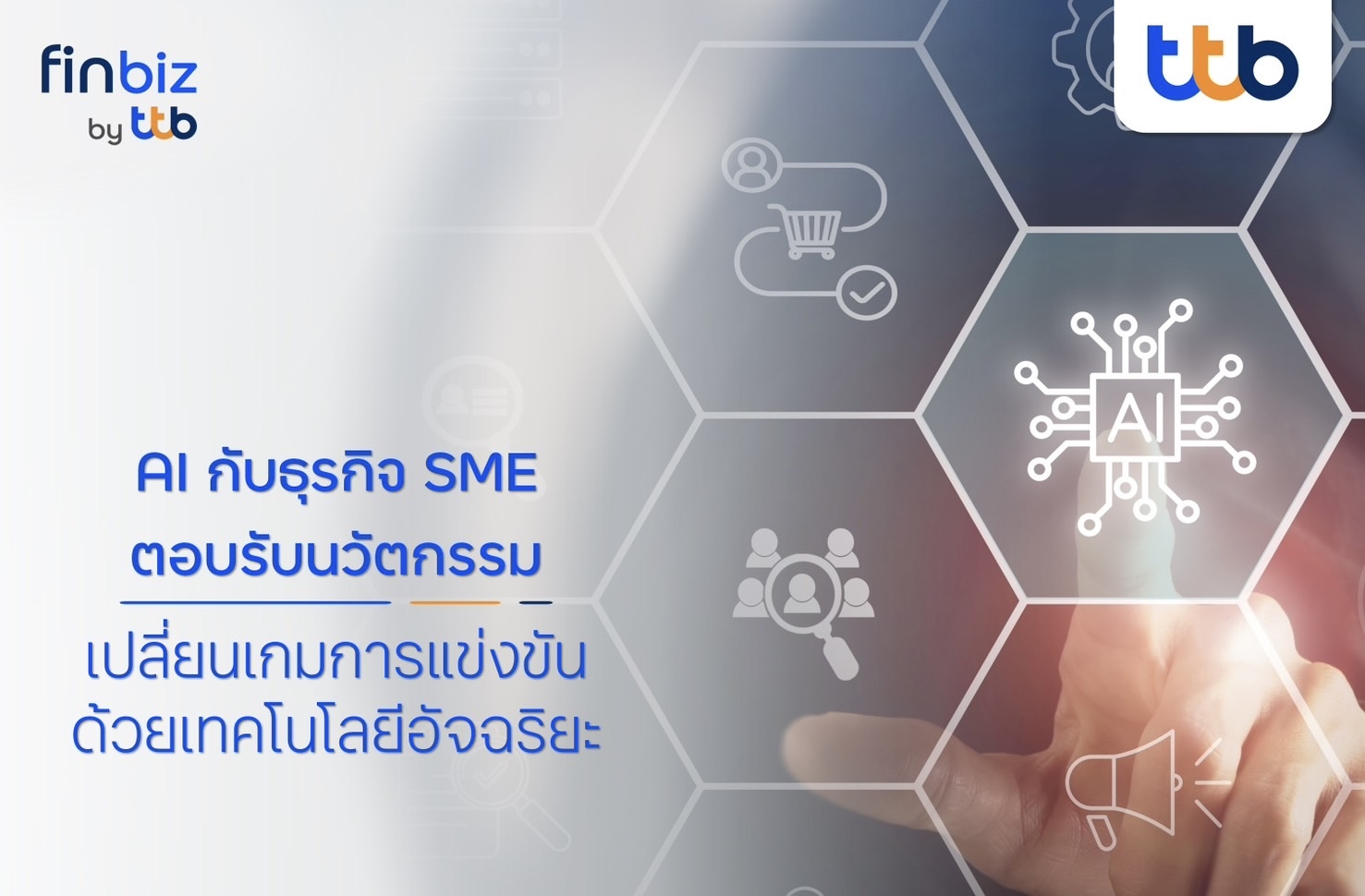 finbiz by ttb แนะธุรกิจ SME นำ AI เทคโนโลยีอัจฉริยะ สร้างความได้เปรียบในการแข่งขัน