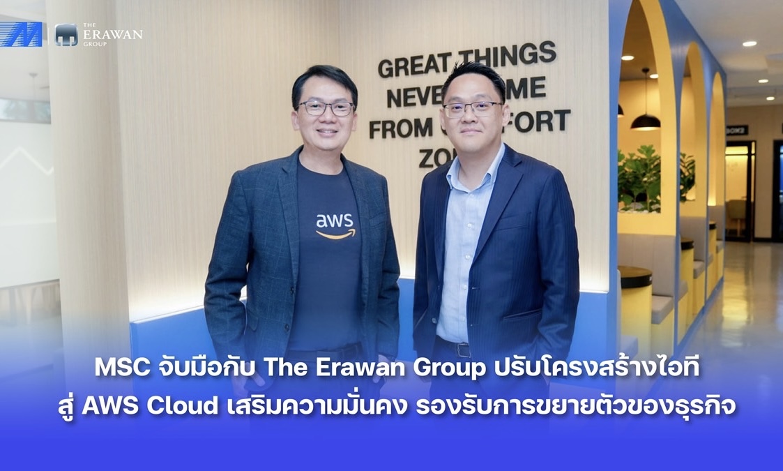 MSC จับมือกับ The Erawan Group ปรับโครงสร้างไอทีสู่AWS Cloud เสริมความมั่นคง รองรับการขยายตัวของธุรกิจ
