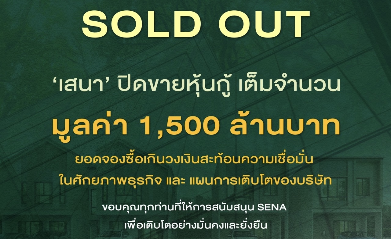 SENA เติบโตอย่างมั่นคงและยั่งยืน ปิดการขายหุ้นกู้สำเร็จตามเป้าขอบคุณนักลงทุนที่เชื่อมั่นและไว้วางใจเสมอมา
