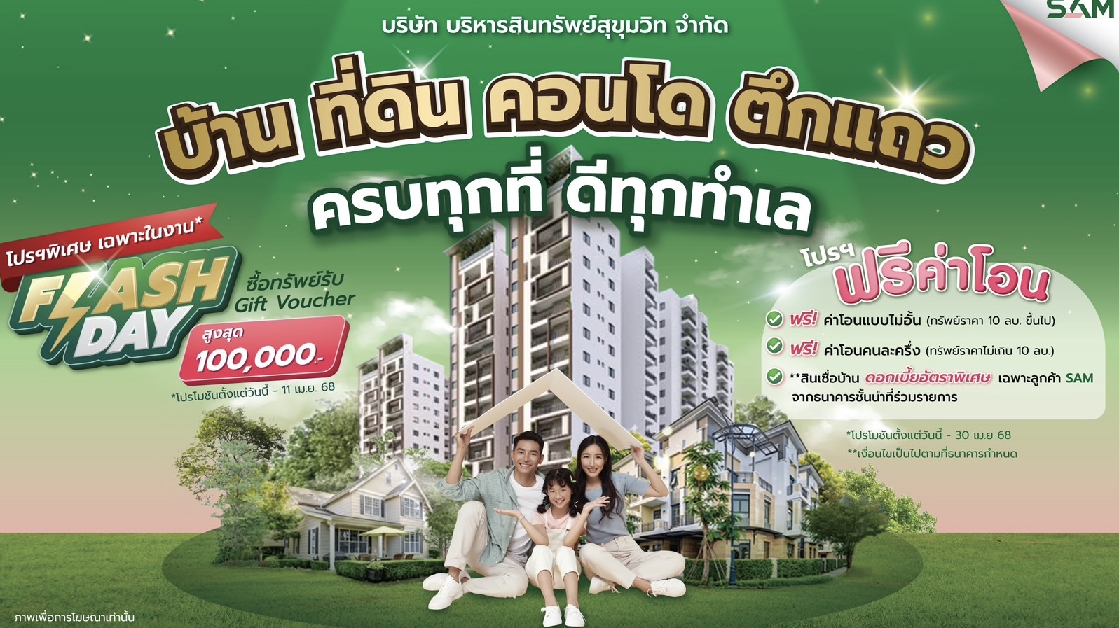 SAM งัดโปรฯเด็ด ขนทรัพย์ NPA ทำเลดี กว่า 4,000 รายการทั่วประเทศ ร่วมงานมหกรรมบ้านและคอนโด ณ ศูนย์ฯ สิริกิติ์ 20-23 มี.ค.นี้