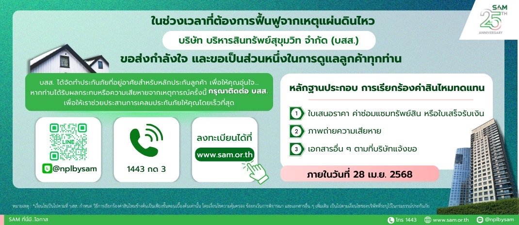 SAM ห่วงใยลูกค้าได้รับผลกระทบเหตุแผ่นดินไหว เร่งสำรวจความเสียหาย เปิด 3 ช่องทางเป็นตัวกลางอำนวยความสะดวกลูกค้าแจ้งเคลมปรับปรุงที่อยู่อาศัย 
