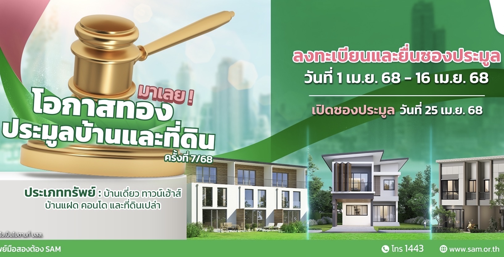 SAM เฉลิมฉลองครบรอบ 25 ปี พร้อมส่งมอบโอกาสเพื่อคนไทย เริ่มต้นใหม่อย่างยั่งยืน  คัดทรัพย์เด่นเพื่ออยู่อาศัย ไม่เกิน 10 ลบ. พร้อมปรับลดราคาพิเศษและแคมเปญเด็ด เปิดประมูล 25 เม.ย.นี้