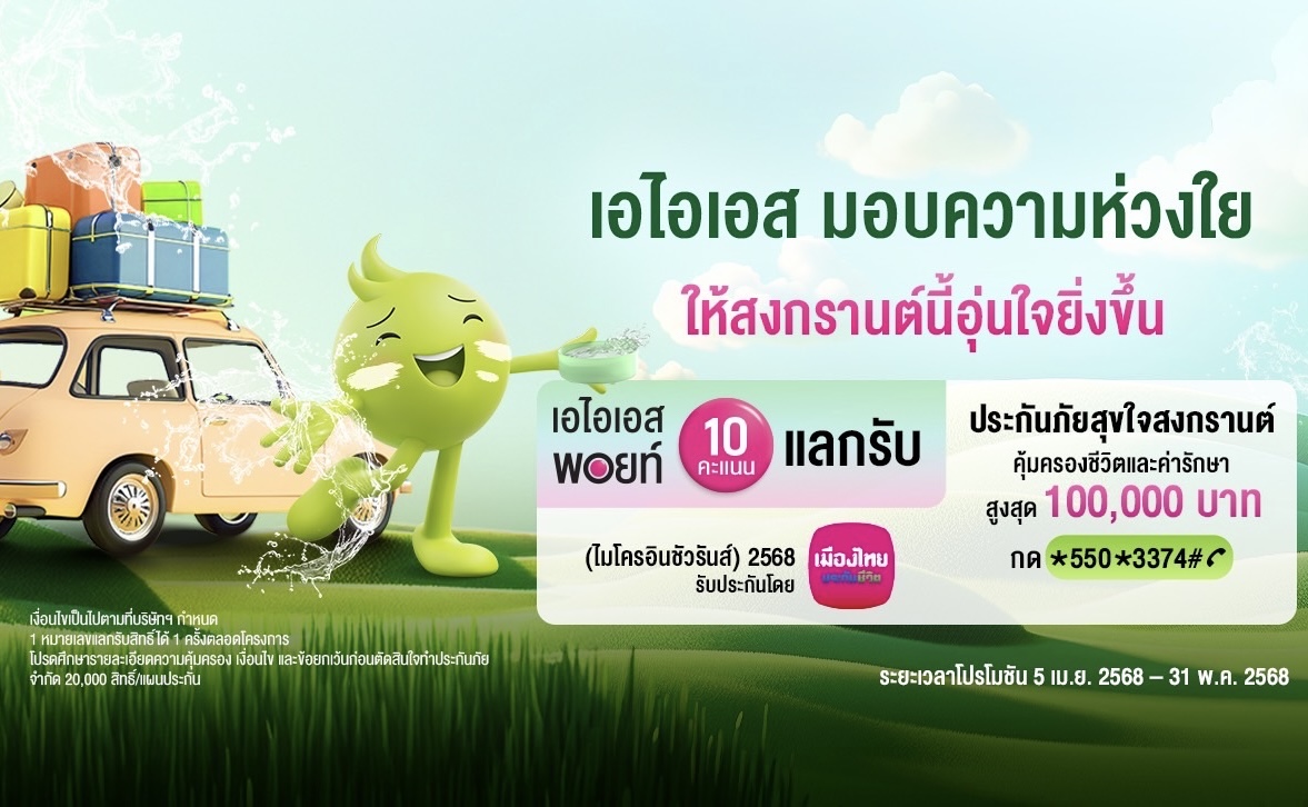 อุ่นใจรับเทศกาลสงกรานต์ ปี 2568…เมืองไทยประกันชีวิต ผนึกกำลัง AISส่ง “กรมธรรม์ประกันภัยสุขใจสงกรานต์ (ไมโครอินชัวรันส์)” ร่วมเติมเต็มความสุขและรอยยิ้ม