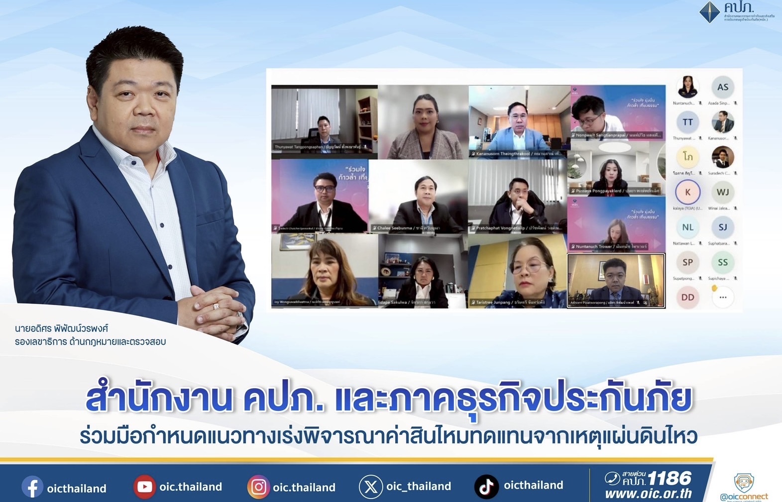 สำนักงาน คปภ. และภาคธุรกิจประกันภัย ร่วมมือกำหนดแนวทางเร่งพิจารณาค่าสินไหมทดแทนจากเหตุแผ่นดินไหว