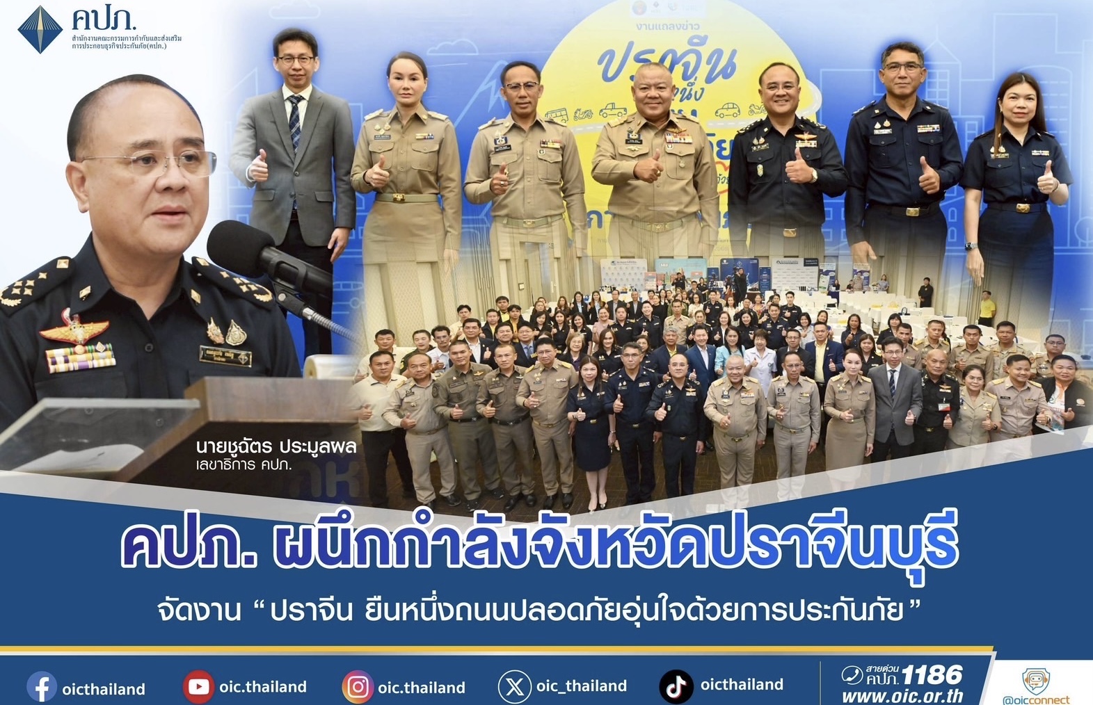 คปภ. ผนึกกำลังจังหวัดปราจีนบุรี ภาคธุรกิจประกันภัย ทีดีอาร์ไอ จัดงาน“ปราจีน ยืนหนึ่งถนนปลอดภัย อุ่นใจด้วยการประกันภัย” Kick off พื้นที่ต้นแบบความปลอดภัยทางถนน รณรงค์ พ.ร.บ. ปี 2568 พร้อมจัดเสวนาถอดรหัส ถนน 304 เสนอบังคับใช้ กม. ออกมาตรการลดเสี่ยง