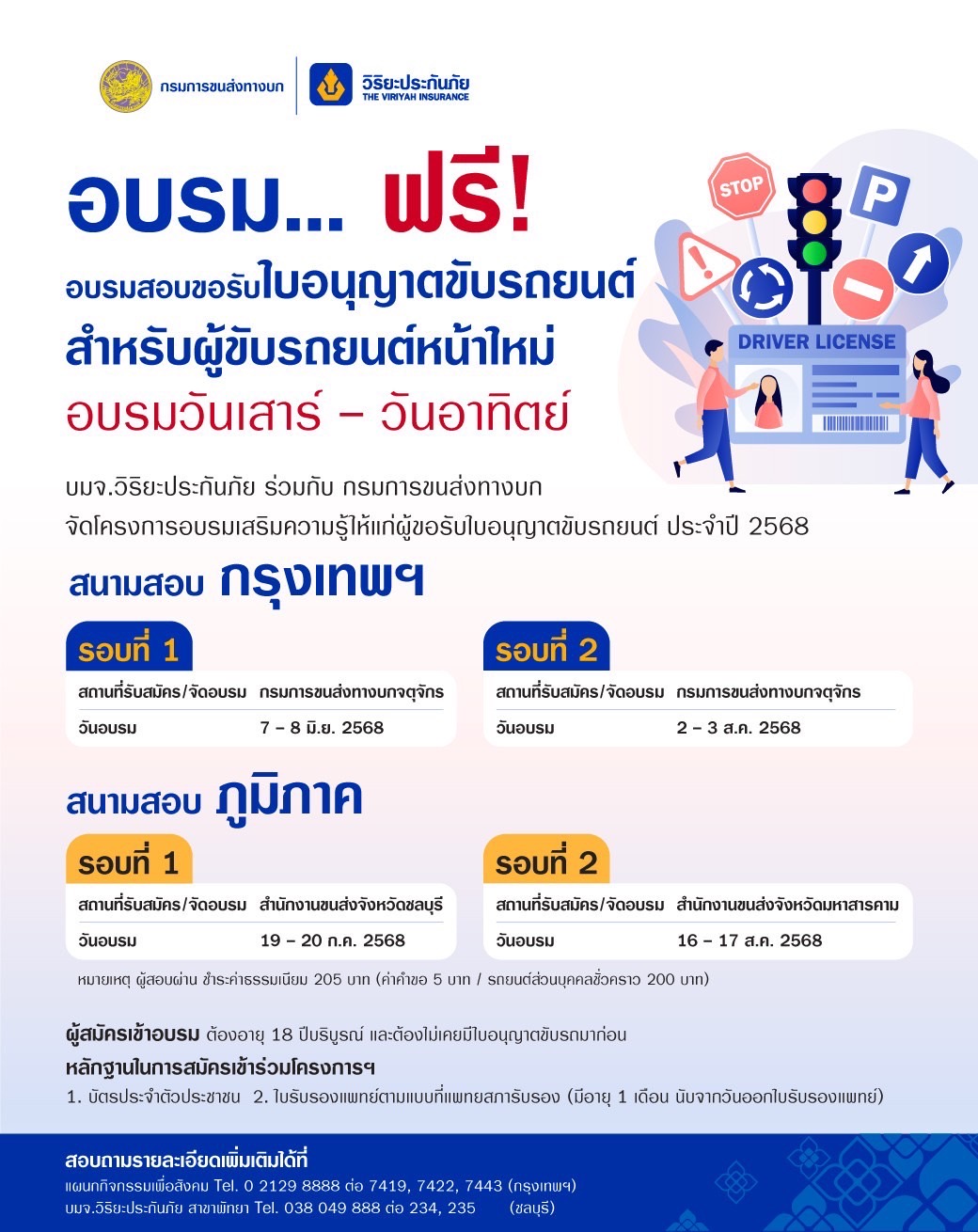 วิริยะประกันภัย - กรมการขนส่งทางบก จัดอบรมใบขับขี่ ประจำปี 2568เปิดอบรม 4 รุ่น ทั้งส่วนกลางและภูมิภาค “กรุงเทพฯ – ชลบุรี - มหาสารคาม”