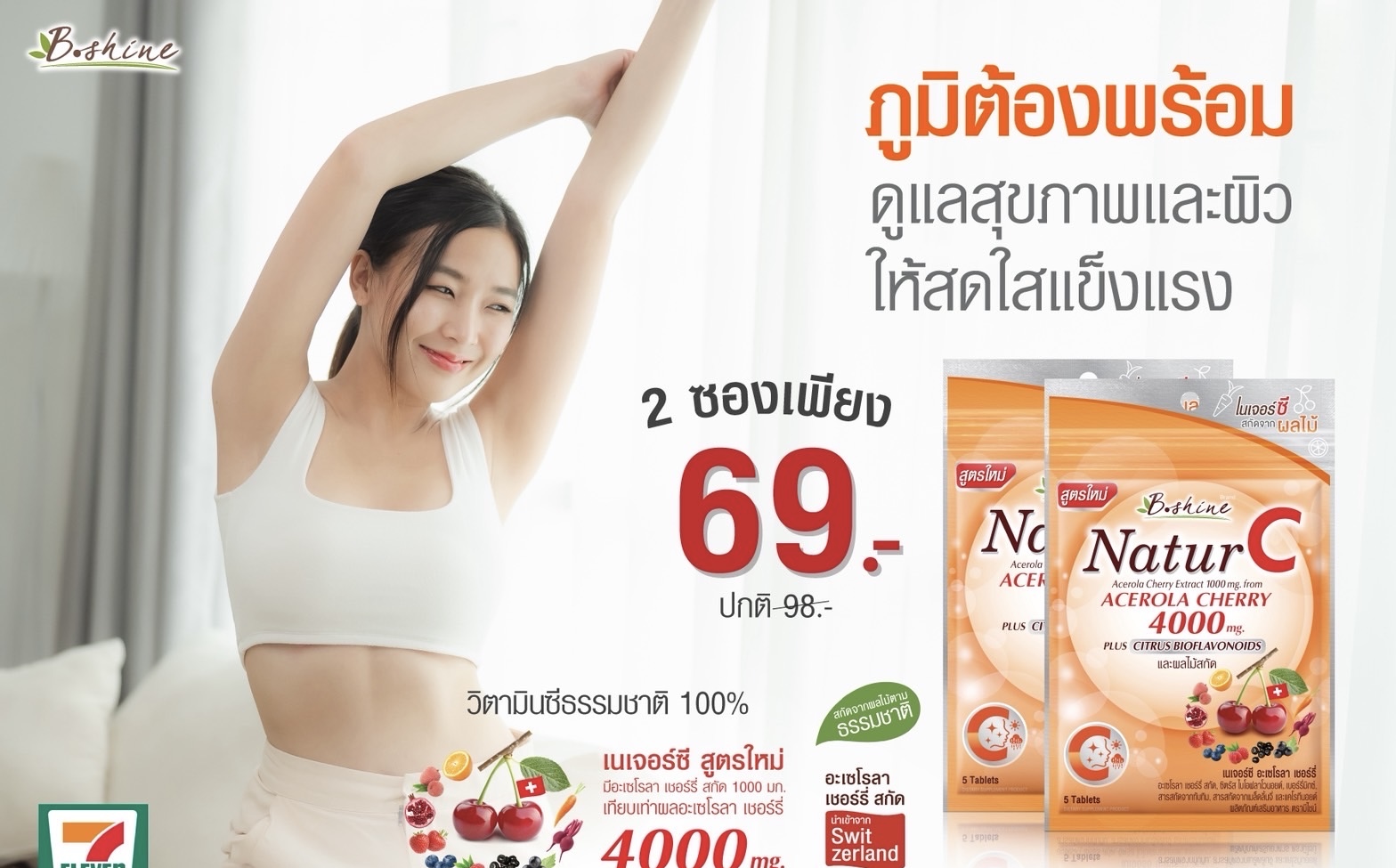 “บีไชน์ เนเจอร์ซี สูตรใหม่” ภูมิต้องพร้อม ดูแลสุขภาพและผิวให้สดใสแข็งแรงขนาดซองพกพา จัดโปรซื้อคู่ถูกกว่า 2 ซอง เพียง 69 บาท ที่เซเว่น อีเลฟเว่น ทุกสาขา