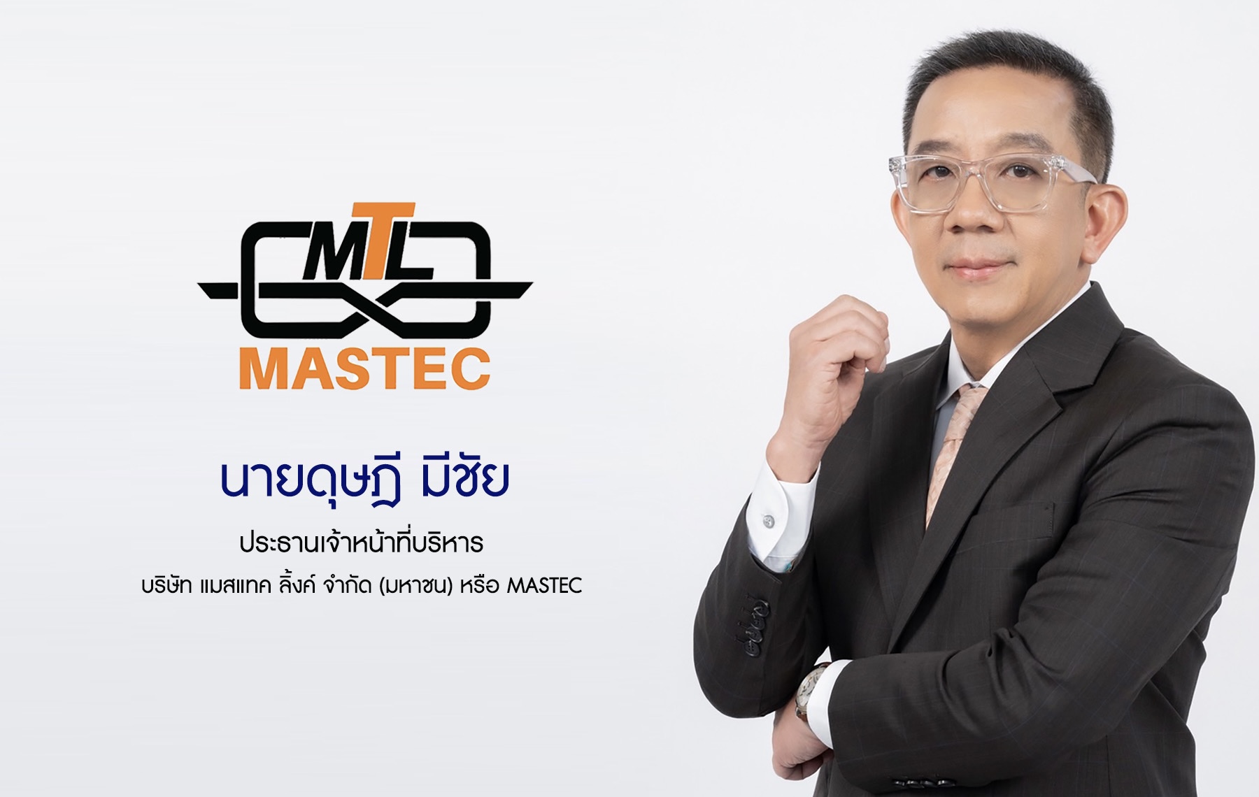 ก.ล.ต. นับ 1 ไฟลิ่ง แมสเทค ลิ้งค์ (MASTEC) พร้อมขาย IPO 79 ล้านหุ้น ระดมทุนใน SETบุกตลาดโซลูชั่นเทคโนโลยีวิศวกรรมงานระบบอาคารที่เป็นมิตรต่อสิ่งแวดล้อม