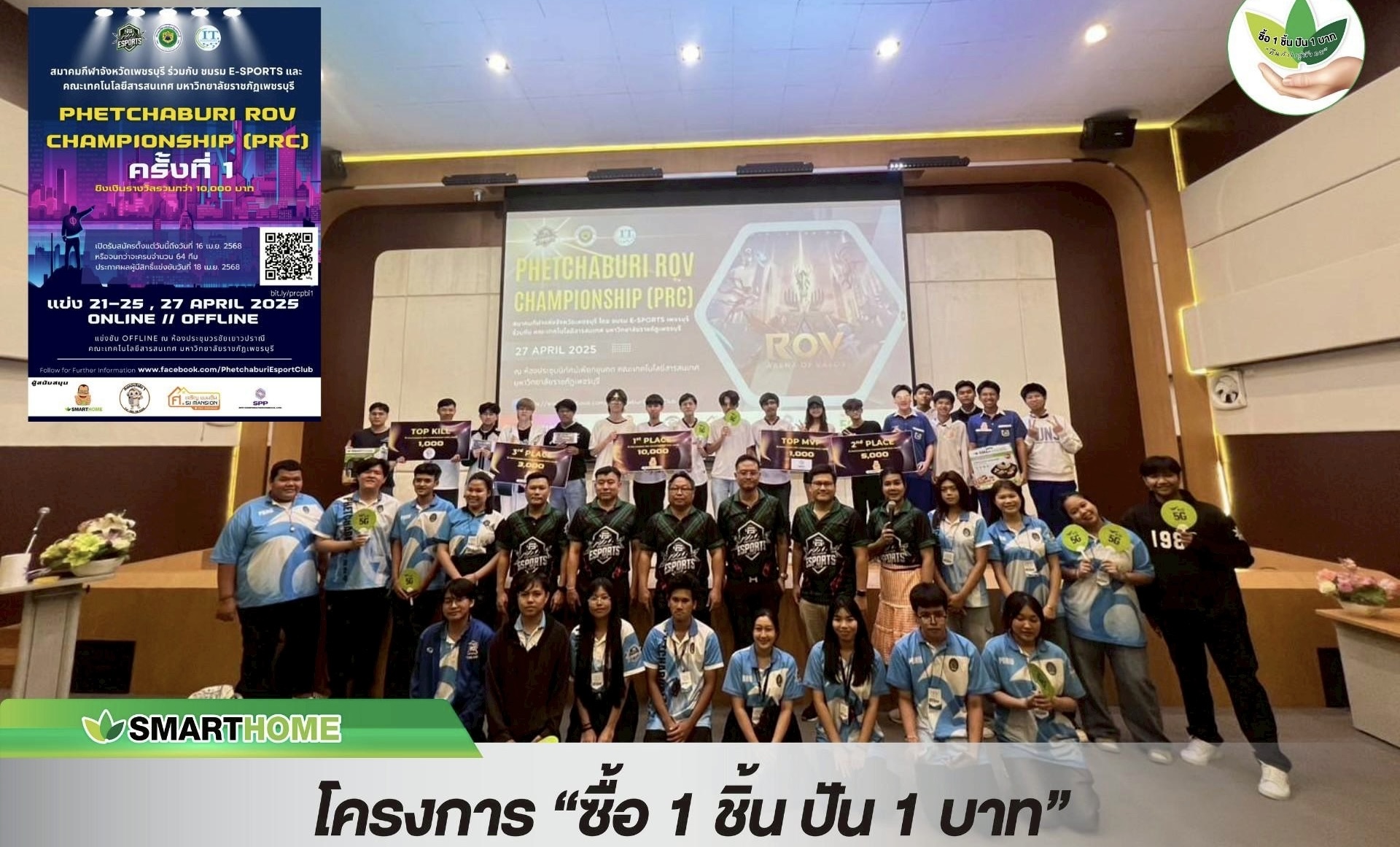 Smarthome ร่วมสนับสนุนชมรมกีฬา E-Sports จ.เพชรบุรีเสริมพลัง E-Sports เยาวชน