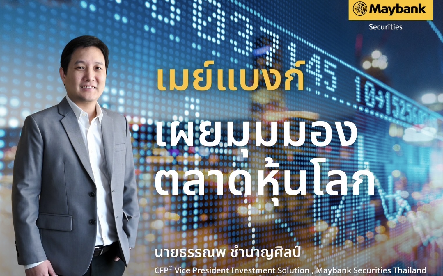 เมย์แบงก์ (ประเทศไทย) มองตลาดหุ้นฟื้นตัวต่อเนื่องแนะลงทุนหุ้นเทคโนโลยี รับอานิสงส์บรรยากาศเจรจาการค้า