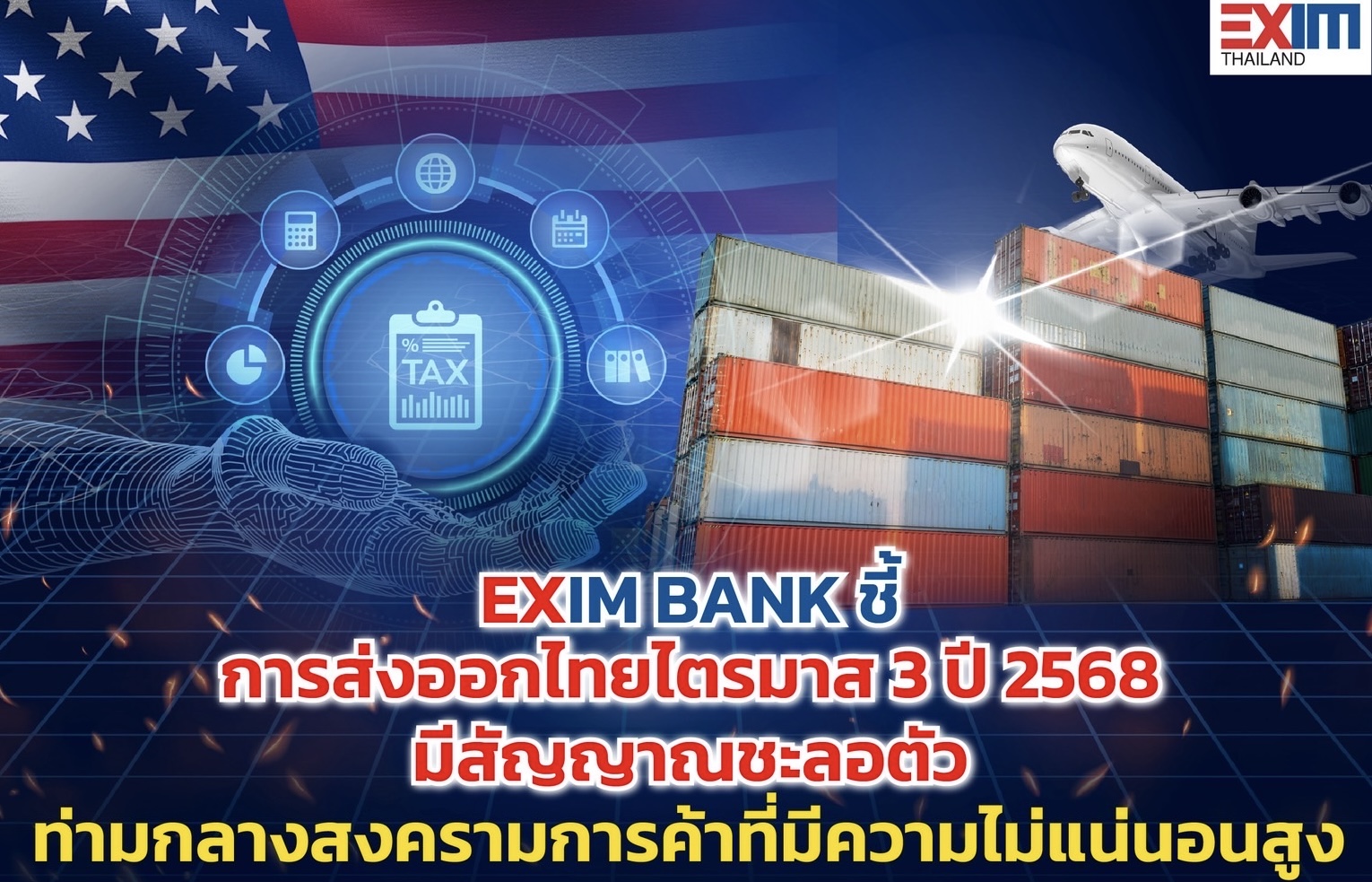 EXIM BANK ชี้การส่งออกไทยไตรมาส 3 ปี 2568 มีสัญญาณชะลอตัว ท่ามกลางสงครามการค้าที่มีความไม่แน่นอนสูง