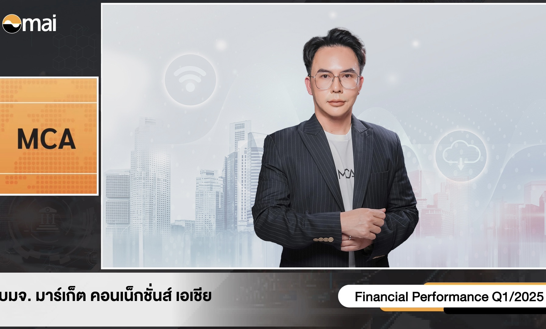MCA มั่นใจปี 68 รายได้แตะ 895 ลบ. ปูทางการควบรวม-ซื้อกิจการ เสริมฐานรายได้ในอนาคต