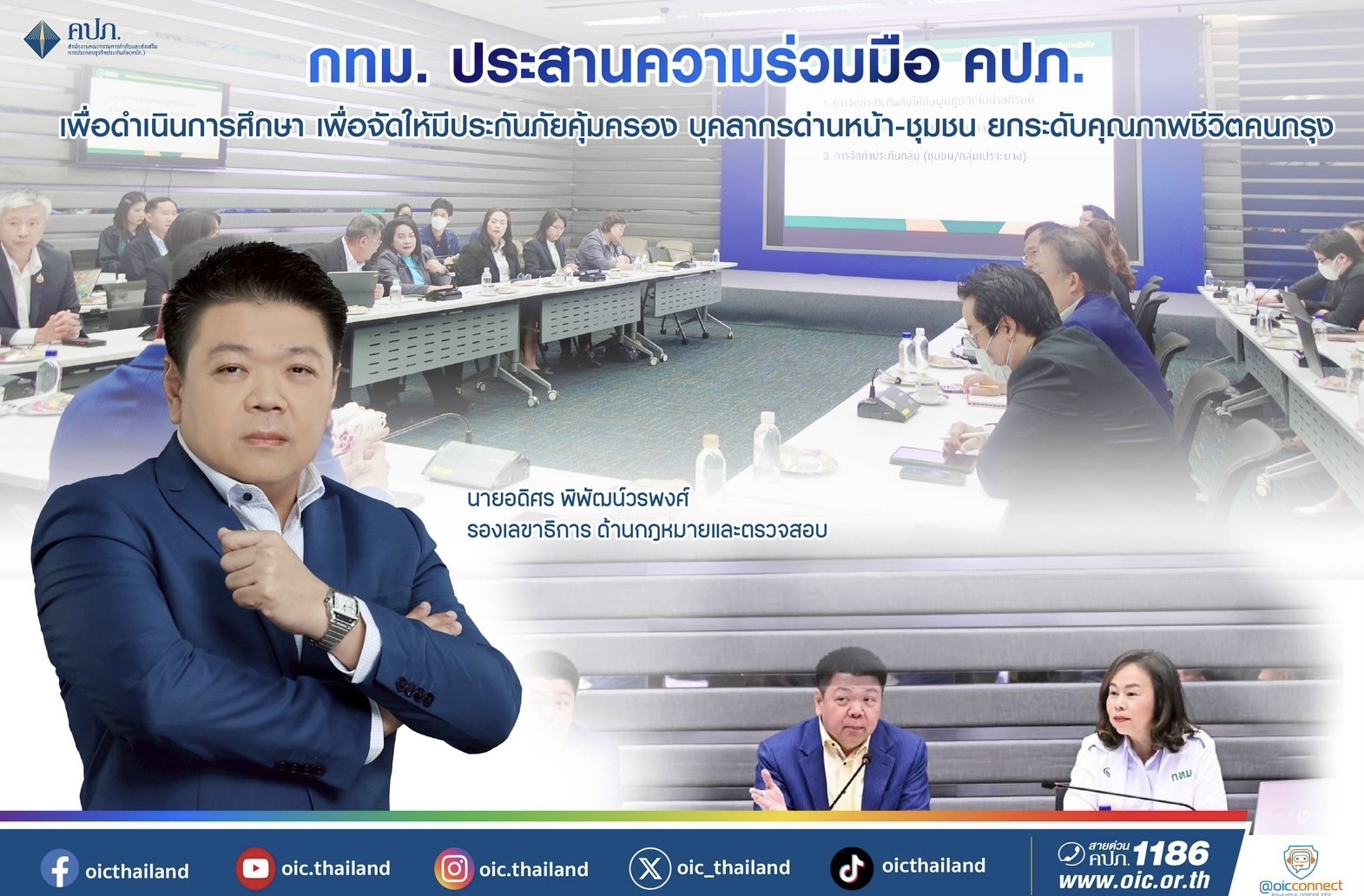กทม. ประสานความร่วมมือ คปภ. เพื่อดำเนินการศึกษาเพื่อจัดให้มีประกันภัยคุ้มครองบุคลากรด่านหน้า - ชุมชน ยกระดับคุณภาพชีวิตคนกรุง