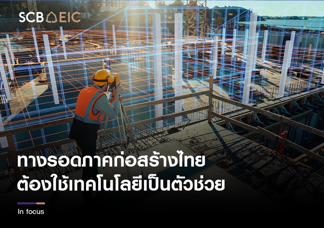 ทางรอดภาคก่อสร้างไทย ต้องใช้เทคโนโลยีเป็นตัวช่วย