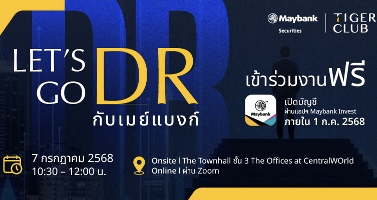 เมย์แบงก์ ชวนเปิดมุมมองการลงทุนต่างประเทศผ่าน DRกับงานสัมมนา “Let’s Go DR” พร้อมแนะตัวท็อปที่ไม่ควรพลาด
