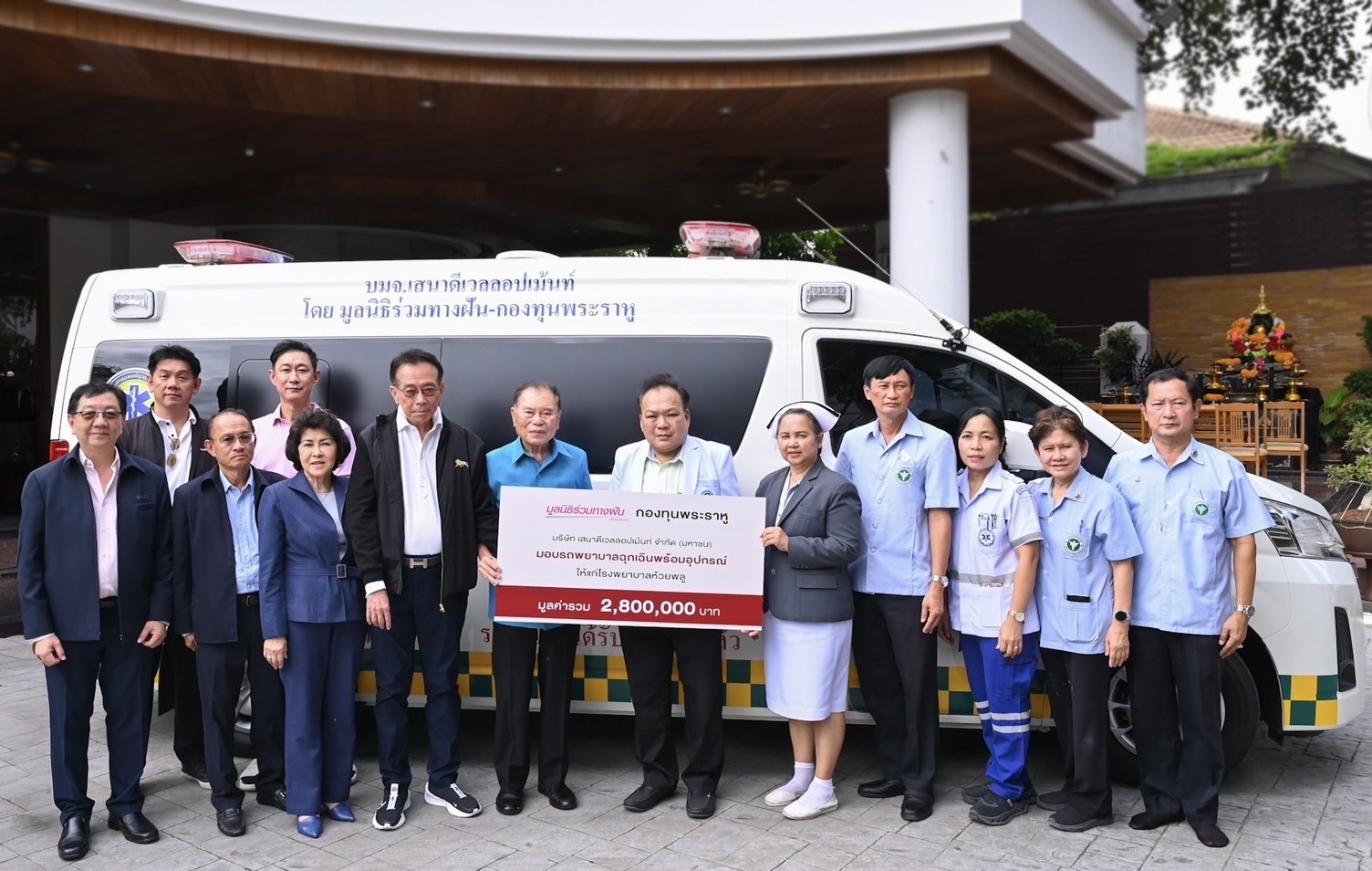 เสนา เดินหน้าเพื่อสังคมยั่งยืน ผ่านมูลนิธิร่วมทางฝัน - กองทุนพระราหูส่งมอบรถพยาบาลฉุกเฉิน แก่ โรงพยาบาลห้วยพลู