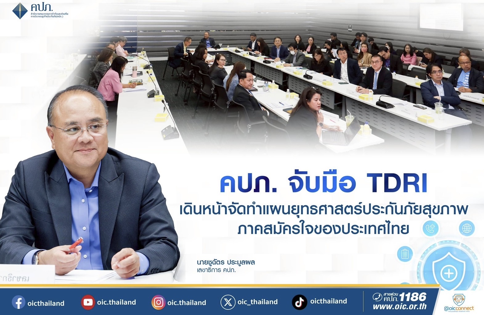 คปภ. จับมือ TDRI เดินหน้าจัดทำแผนยุทธศาสตร์ประกันภัยสุขภาพภาคสมัครใจขอประเทศไทย