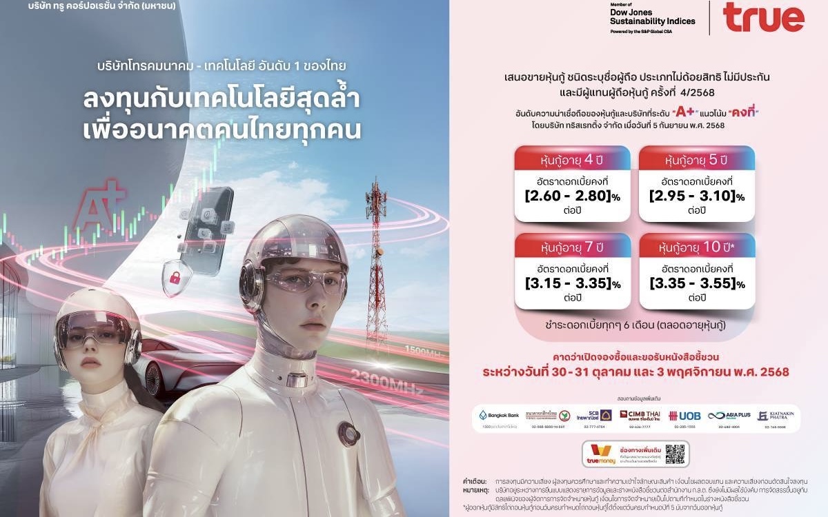 ทรู คอร์ปอเรชั่น เตรียมเสนอขายหุ้นกู้ชุดใหม่เครดิต “A+”ทางเลือกลงทุนมั่นคง เสริมพอร์ตแข็งแกร่ง พร้อมรับการเติบโตระยะยาว