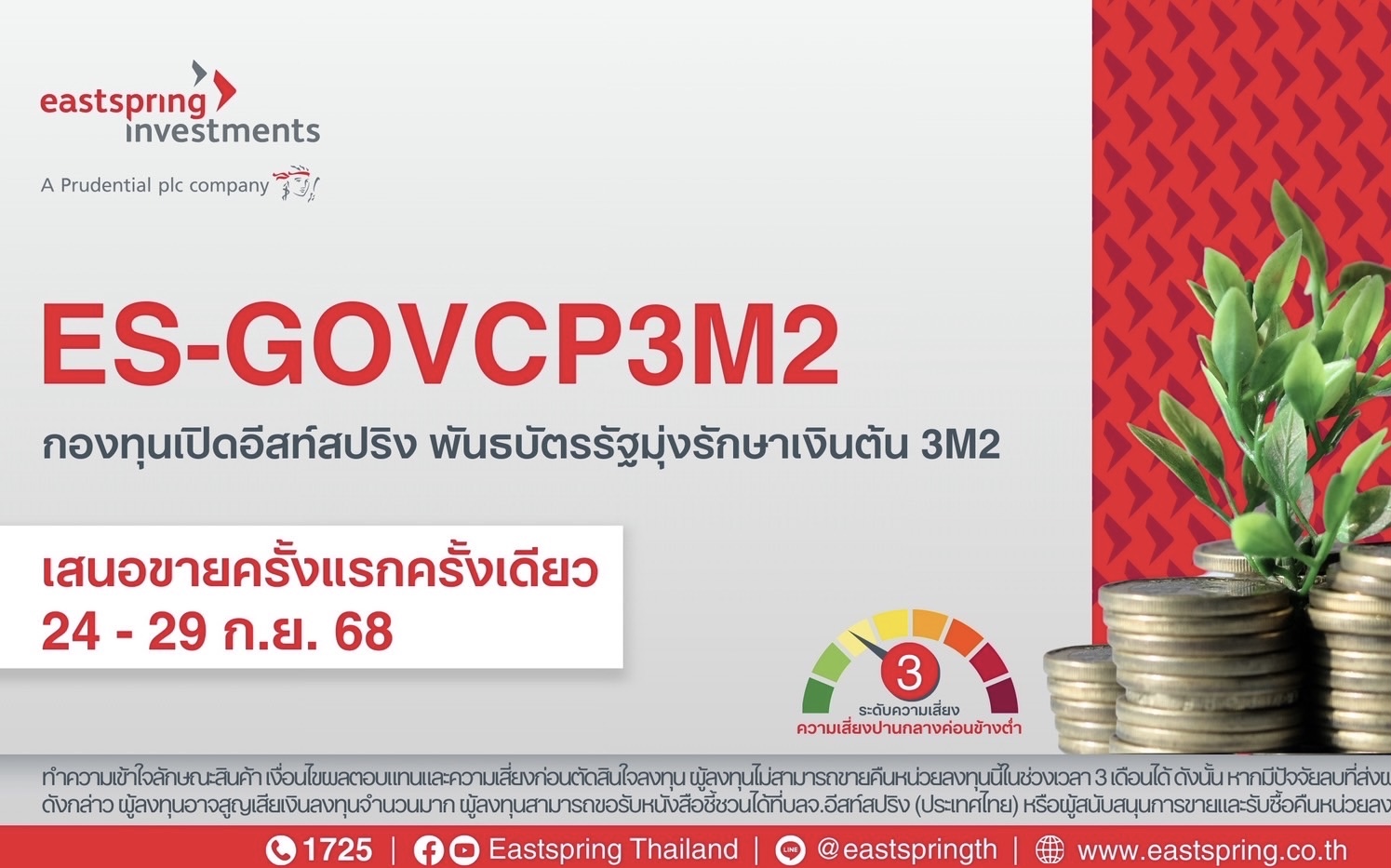 บลจ.อีสท์สปริง เปิดกองพันธบัตรรัฐมุ่งรักษาเงินต้น “ES-GOVCP3M2”อายุ 3 เดือน มูลค่า 10,000 ล้านบาทยิลด์ 1.15%ต่อปี IPO 24-29 ก.ย.68