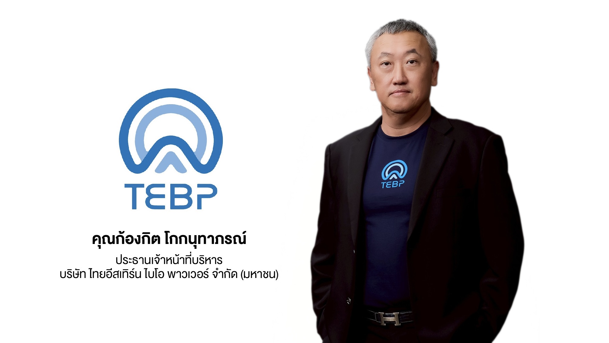 ก.ล.ต.นับหนึ่งไฟลิ่ง “ไทยอีสเทิร์น ไบโอ พาวเวอร์”ขายไอพีโอ 90 ล้านหุ้น เตรียมเข้า mai ต้นปี 69ระดมทุนขยายธุรกิจ-เพิ่มประสิทธิภาพ หนุนอนาคตเติบโตอย่างยั่งยืน