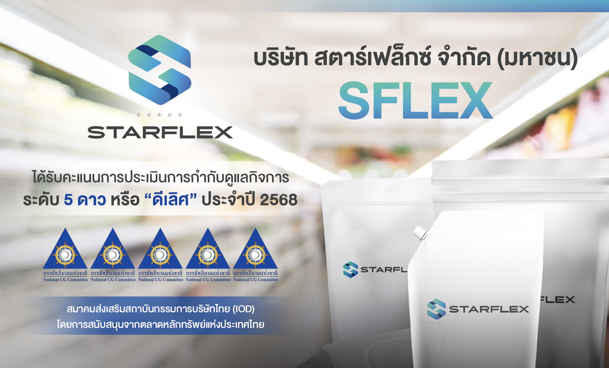 SFLEX คว้า CGR ระดับ “ดีเลิศ” (Excellent) 5 ดาว ประจำปี 2568 ตอกย้ำธรรมาภิบาลแข็งแกร่ง มุ่งมั่นสร้างการเติบโตอย่างยั่งยืน