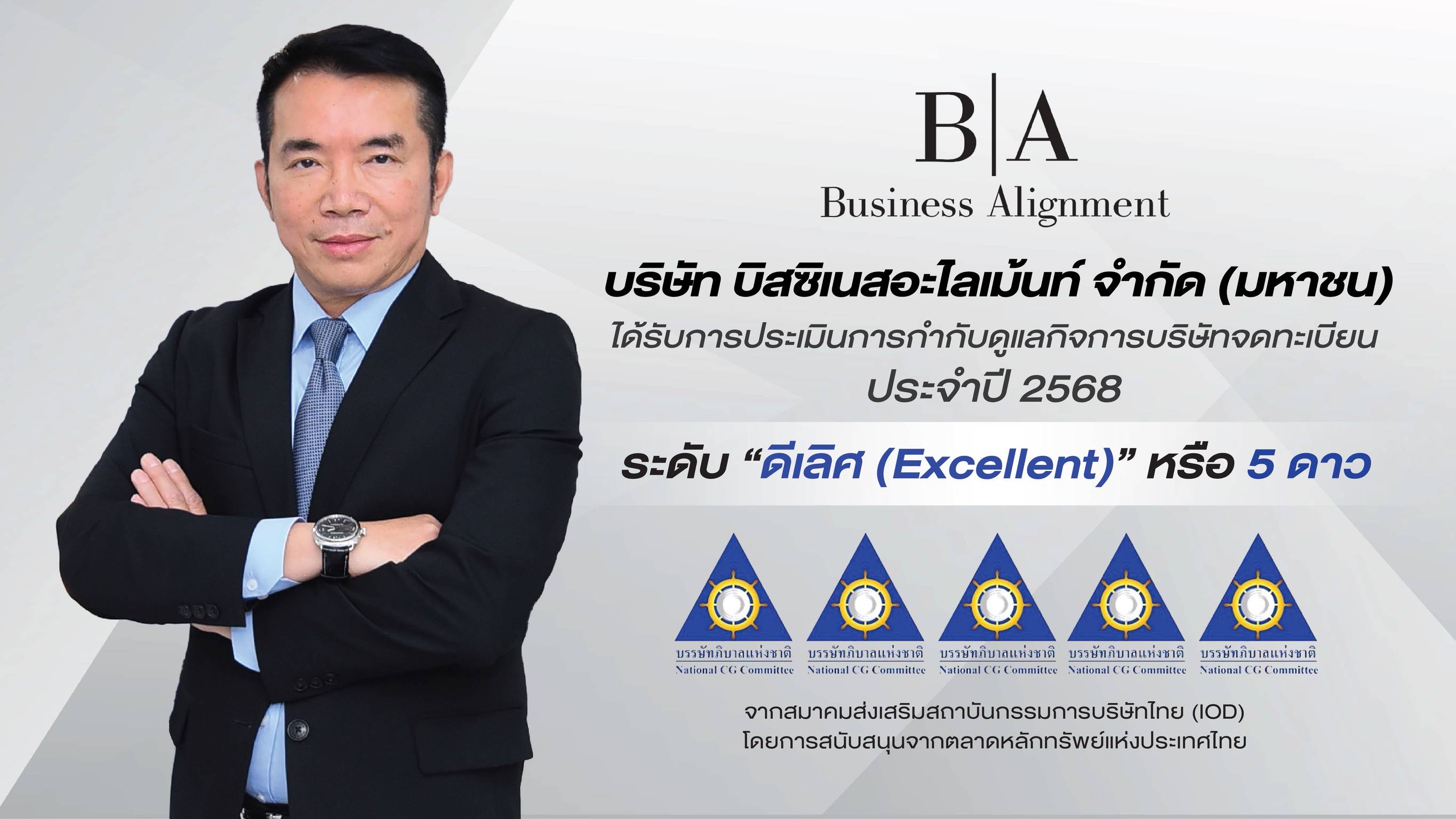 BIZ สุดยอด! คว้า CGR “ดีเลิศ” ระดับ 5 ดาว