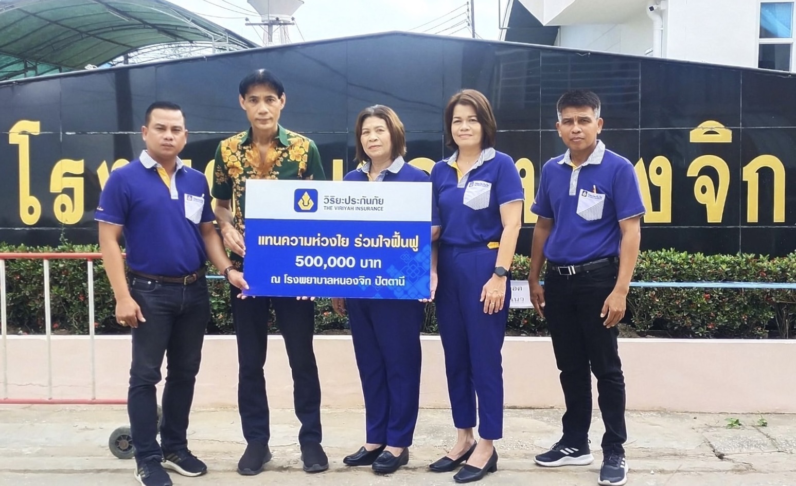 วิริยะประกันภัย สมทบทุนจัดซื้อเครื่องมือแพทย์หลังรพ.หนองจิก ปัตตานี ถูกน้ำท่วมเสียหายหนัก