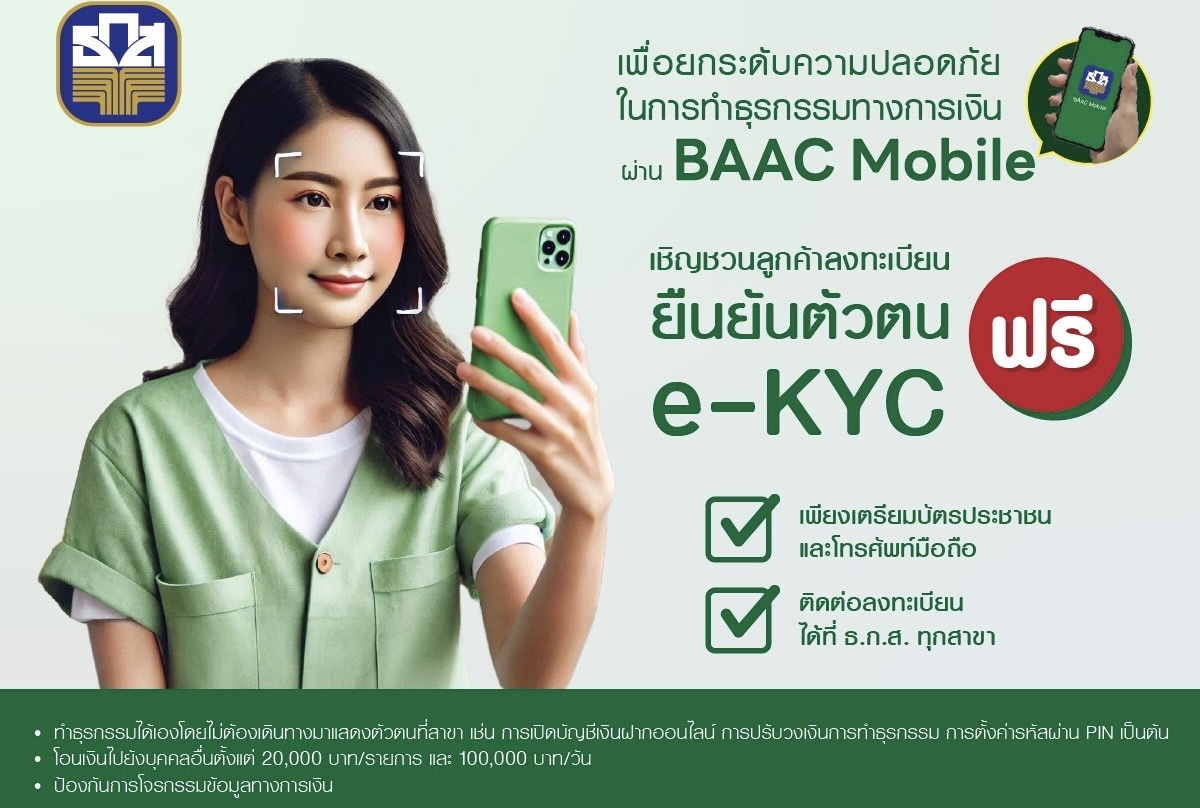 ธ.ก.ส. ชวนลูกค้าทำ e-KYC ป้องกันภัยทางการเงินจากมิจฉาชีพ