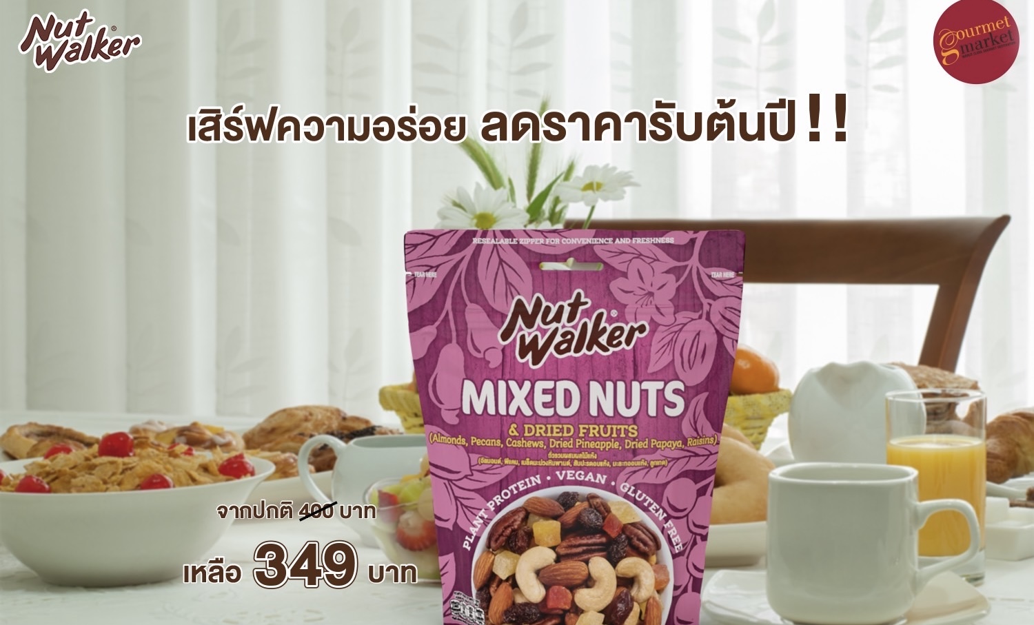 นัท วอล์คเกอร์ ถั่วคุณภาพพรีเมียมพร้อมทาน เสิร์ฟความอร่อย ลดราคารับต้นปี