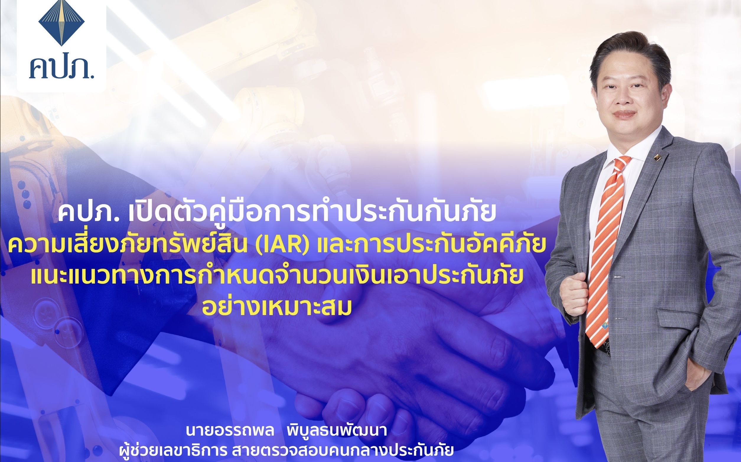 คปภ. เปิดตัวคู่มือการทำประกันภัยความเสี่ยงภัยทรัพย์สิน (IAR) และการประกันอัคคีภัยแนะแนวทางการกำหนดจำนวนเงินเอาประกันภัยอย่างเหมาะสม