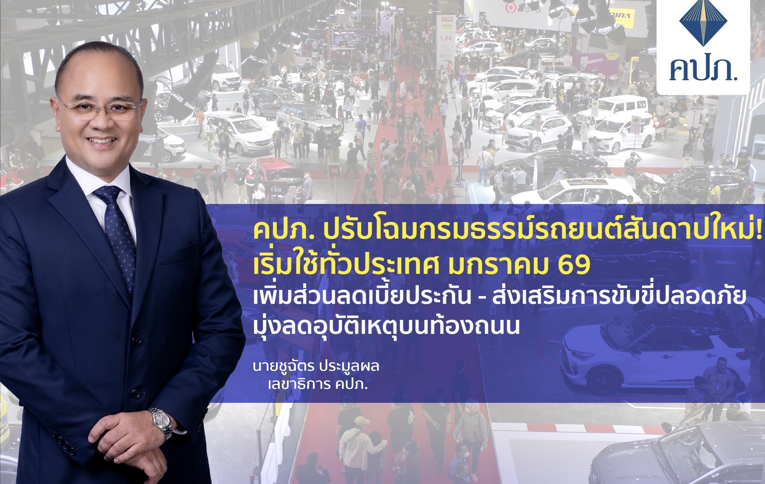 คปภ. ปรับโฉมกรมธรรม์รถยนต์สันดาปใหม่! เริ่มใช้ทั่วประเทศ มกราคม 69เพิ่มส่วนลดเบี้ยประกัน - ส่งเสริมการขับขี่ปลอดภัย มุ่งลดอุบัติเหตุบนท้องถนน