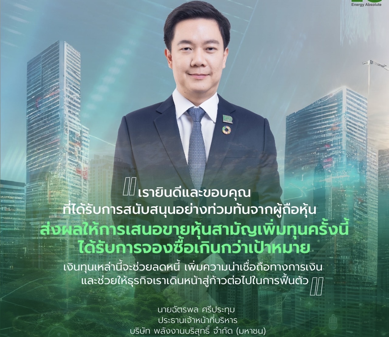 ผู้ถือหุ้นบริษัท พลังงานบริสุทธิ์ มั่นใจเพิ่มทุน 7,426 ล้านบาท  เดินหน้าสนับสนุนแผนพลิกฟื้นธุรกิจ
