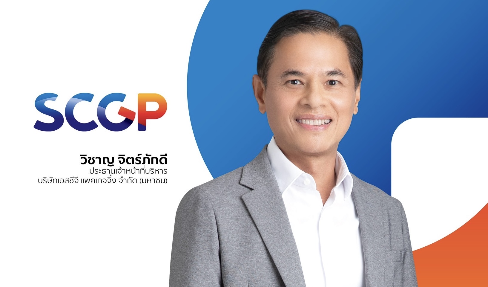 SCGP แถลงผลประกอบการปี 2567 รายได้โตร้อยละ 3 ประกาศจ่ายปันผล 0.55 บาท/หุ้นมุ่งขยายธุรกิจบรรจุภัณฑ์กลุ่มสินค้าที่เชื่อมโยงกับผู้บริโภค