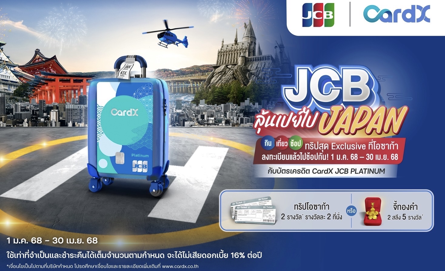 CardX ร่วมกับ JCB จัดแคมเปญ “JCB ลุ้นเปย์ไปเจแปน” ช้อปผ่านบัตรเครดิต CardX JCB PLATINUM ลุ้นบินลัดฟ้ากับทริปสุดเอ็กคลูซีฟที่โอซาก้า  ช้อปตั้งแต่วันนี้ – 30 เมษายน 2568