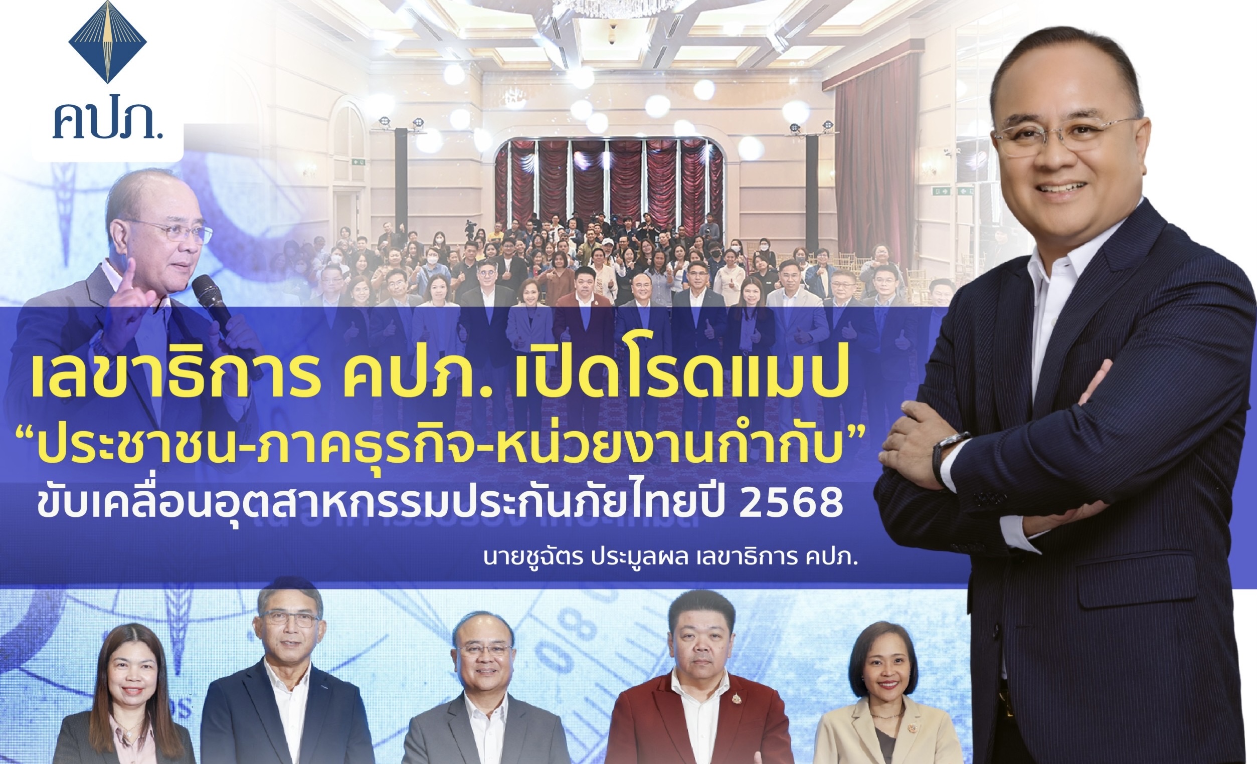 เลขาธิการ คปภ. เปิดโรดแมป “ประชาชน-ภาคธุรกิจ-หน่วยงานกำกับ” ขับเคลื่อนอุตสาหกรรมประกันภัยไทยปี 2568