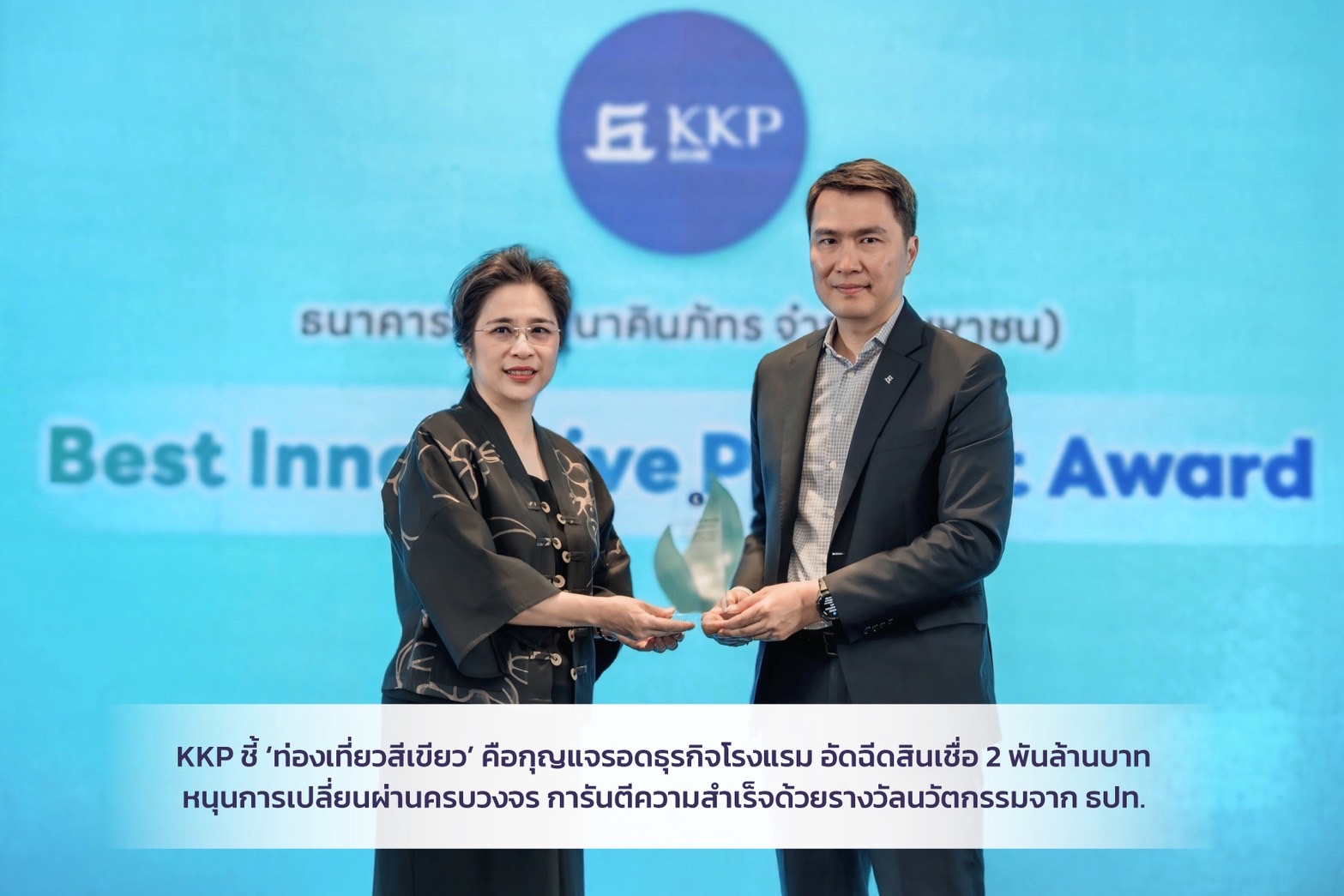 KKP ชี้ ‘ท่องเที่ยวสีเขียว’ คือกุญแจรอดธุรกิจโรงแรม อัดฉีดสินเชื่อ 2 พันล้านบาท หนุนการเปลี่ยนผ่านครบวงจร การันตีความสำเร็จด้วยรางวัลนวัตกรรมจาก ธปท.