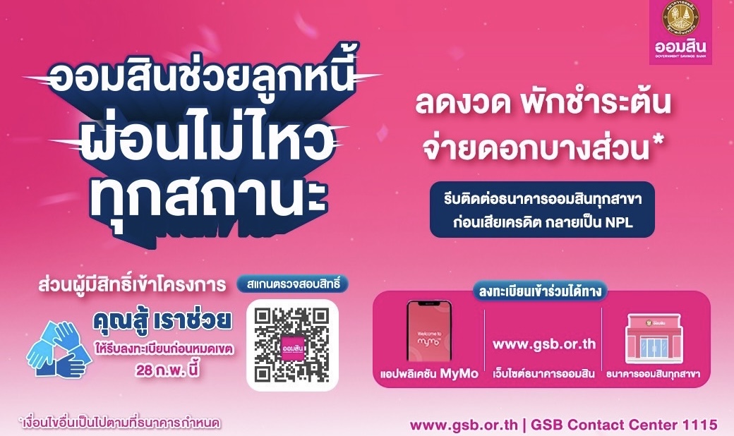 ออมสินลุยช่วยลูกหนี้ ใครติดขัดผ่อนไม่ไหวให้รีบติดต่อธนาคาร ก่อนเสียเครดิตกลายเป็น NPL ส่วนผู้มีสิทธิ์ใน “คุณสู้ เราช่วย” ให้รีบลงทะเบียนก่อนหมดเขต 28 ก.พ. นี้ เช็กสิทธิ์ได้ที่เว็บไซต์และ MyMo
