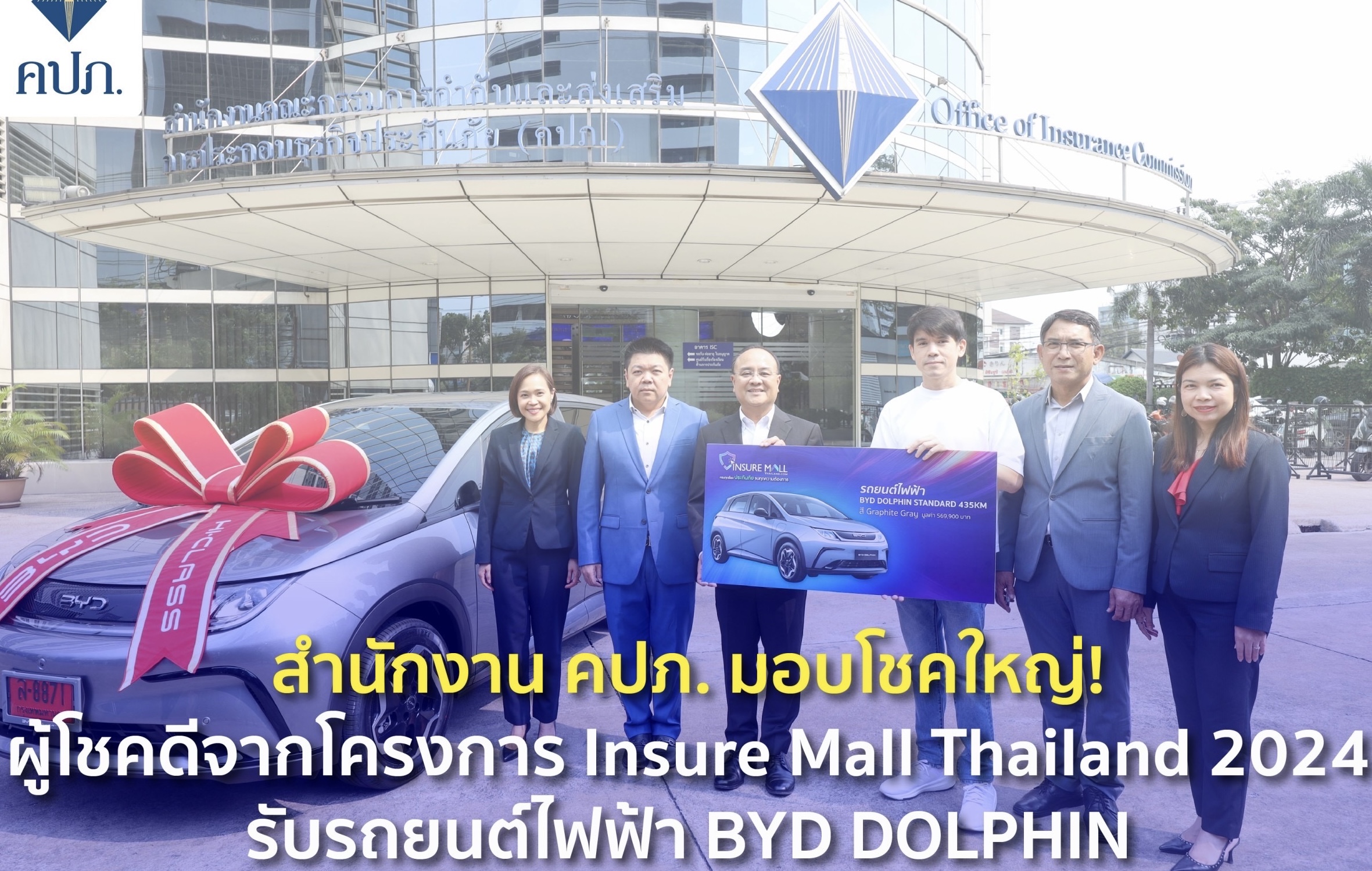 สำนักงาน คปภ. มอบโชคใหญ่! ผู้โชคดีจากโครงการ Insure Mall Thailand 2024 รับรถยนต์ไฟฟ้า BYD DOLPHIN
