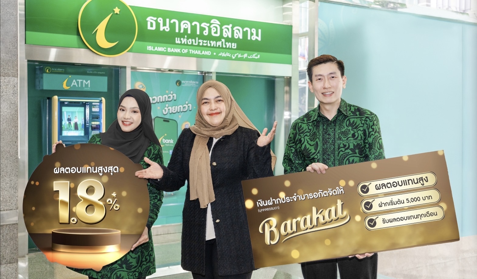 ไอแบงก์ ส่งเงินฝากประจำพิเศษระยะสั้น “บารอกัต จัดให้” มอบผลตอบแทนที่คาดว่าจะได้รับสูงสุด 1.80% ต่อปี