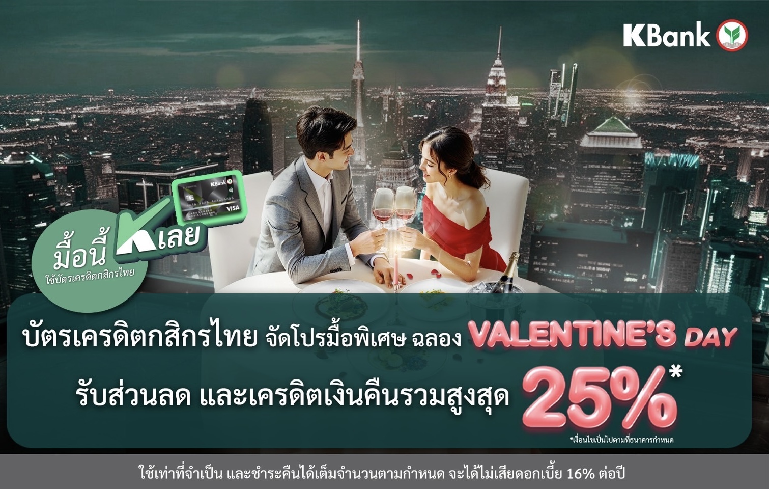 มื้อนี้ K เลย” กับบัตรเครดิตกสิกรไทย จัดโปรฯ มื้อพิเศษต้อนรับเดือนแห่งความรัก รับความคุ้มค่ารวมสูงสุด 25%*